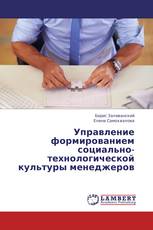 Управление формированием социально-технологической культуры менеджеров