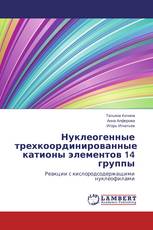 Нуклеогенные трехкоординированные катионы элементов 14 группы