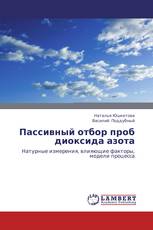 Пассивный отбор проб диоксида азота