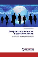 Антропологическая политэкономия