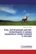 Соц. интеграция детей-инвалидов в среду здоровых сверстников в лагере