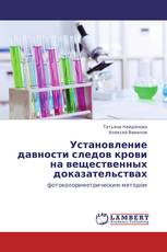 Установление давности следов крови на вещественных доказательствах