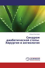 Синдром диабетической стопы. Хирургия и ангиология