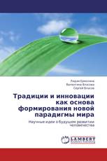 Традиции и инновации как основа формирования новой парадигмы мира