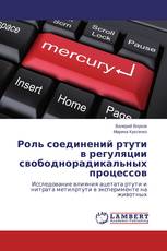 Роль соединений ртути в регуляции свободнорадикальных процессов