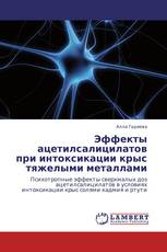 Эффекты ацетилсалицилатов при интоксикации крыс тяжелыми металлами
