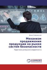 Механизм продвижения продукции на рынке систем безопасности