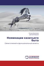 Номинации казачьего быта