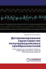 Детерминирование характеристик полупроводниковых преобразователей