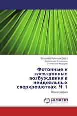 Фотонные и электронные возбуждения в неидеальных сверхрешетках. Ч. 1