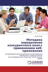 Методика определения конкурентного поля с применением веб-приложения