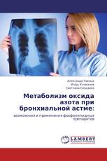 Метаболизм оксида азота при бронхиальной астме: