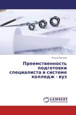 Преемственность подготовки специалиста в системе колледж - вуз