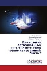 Вычисление ортогональных многочленов через решение уравнений. Часть 1