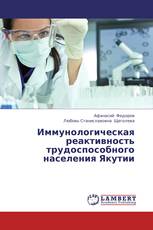 Иммунологическая реактивность трудоспособного населения Якутии