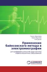 Применение байесовского метода в электромиографии