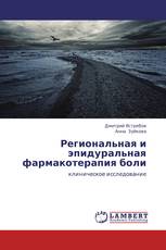 Региональная и эпидуральная фармакотерапия боли