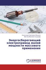 Энергосберегающий электропривод малой мощности массового применения