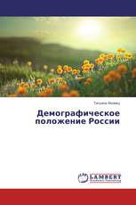 Демографическое положение России