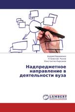 Надпредметное направление в деятельности вуза