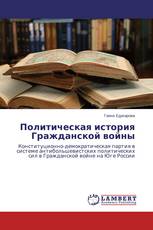 Политическая история Гражданской войны