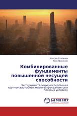 Комбинированные фундаменты повышенной несущей способности