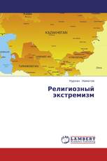Религиозный экстремизм