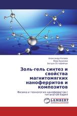 Золь-гель синтез и свойства магнитомягких наноферритов и композитов