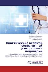 Практические аспекты современной диетологии в педиатрии