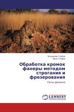 Обработка кромок фанеры методом строгания и фрезерования