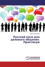 Русский язык для делового общения. Практикум