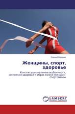 Женщины, спорт, здоровье