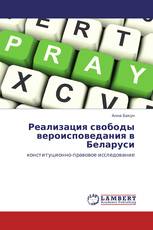 Реализация свободы вероисповедания в Беларуси