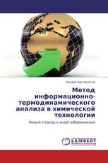 Метод информационно-термодинамического анализа в химической технологии