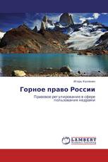 Горное право России