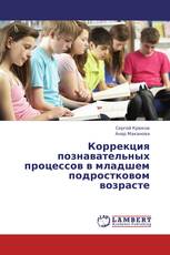 Коррекция познавательных процессов в младшем подростковом возрасте