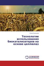 Технологии использования биокатализаторов на основе целлюлаз