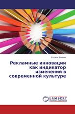 Рекламные инновации как индикатор изменений в современной культуре
