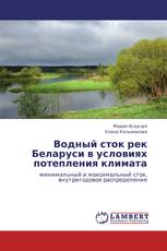 Водный сток рек Беларуси в условиях потепления климата