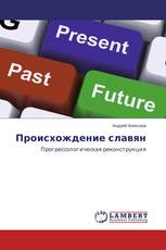 Происхождение славян