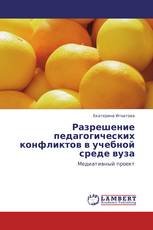 Разрешение педагогических конфликтов в учебной среде вуза