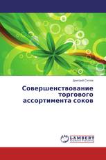 Совершенствование торгового ассортимента соков