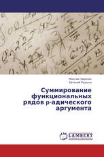 Суммирование функциональных рядов p-адического аргумента