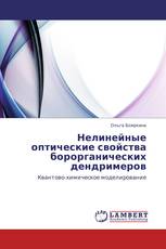 Нелинейные оптические свойства борорганических дендримеров