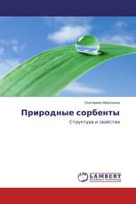 Природные сорбенты