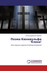 Поэма Кюневульфа "Елена"