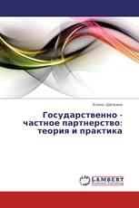 Государственно - частное партнерство: теория и практика