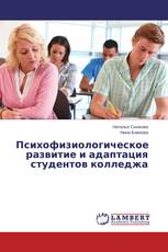 Психофизиологическое развитие и адаптация студентов колледжа