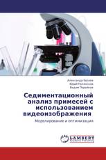 Седиментационный анализ примесей с использованием видеоизображения