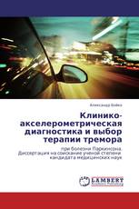 Клинико-акселерометрическая диагностика и выбор терапии тремора